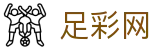 足彩网 - 世界杯竞彩权威资讯与对阵数据